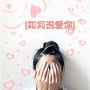 手绘表情道歉图片10