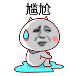 等人的那种心情的表情包1