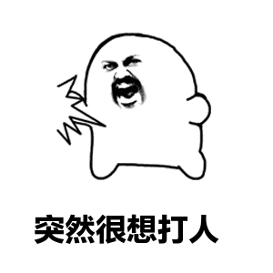 播放南瓜生气的表情11