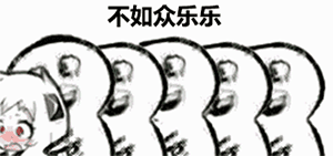 生气的表情5