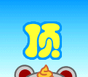 对长辈的祝福表情图9