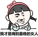 今天的心情表情包3