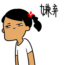我的的表情大全2
