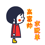 女人发几个调皮表情7
