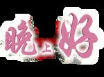 佛微信表情1