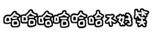 仓鼠搞笑沙雕表情包2