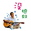 8组唱歌的emm表情4