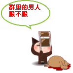 15组祝福的滑稽表情图6