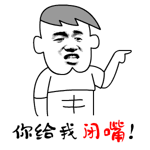 我看你是欠日表情包8