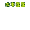 qq表情包里的滑稽高清图4