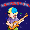 欢迎小帅哥图片表情3