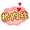 一套的表情包图片可爱5