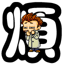 沙雕表情小公举2
