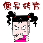 爱情公寓5卡通表情包7