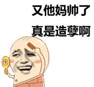微信上用文字表达表情包的14