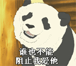 沙雕表情包熊猫可爱4