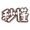 滑稽基因表情包2