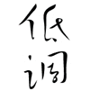 大话西游恶搞表情7