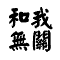 怎么自定义微信文字表情6