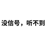 滑稽的表情202510