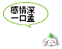 劝酒表情包12