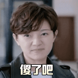 不过来表情包9
