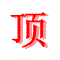 微信表情抠鼻的含义7