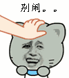 馋你很久了表情包动态图2