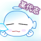 精选12组美女的苹果表情包6