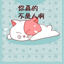 描述瑶瑶的微信表情6