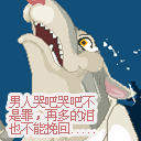 爱情和我表情包擦肩而过6
