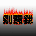 太难了表情包手绘8