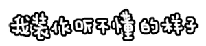 表情包小人儿8