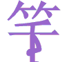 有关大全的经典表情1