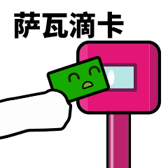 12组下次的文字表情6