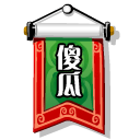 倒着的文字表情5