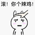 撩妹搞怪表情10