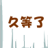 我下班了表情包搞笑4
