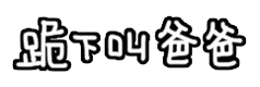 DNF搞笑充钱表情包8