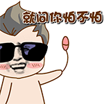 添加的表情大全7