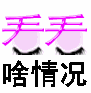 可爱动物害羞表情包9