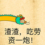 爱情公寓5恶搞表情包7