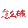 这就是是爱情表情包5