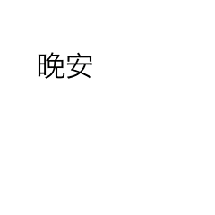 微信表情委屈是哪个7