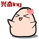 跳起来么么哒文字表情7