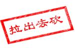 抖音在我的爱情里表情包3