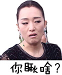 徐文强经典表情1