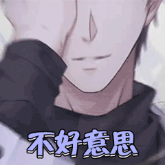 跟老公道歉表情图片9