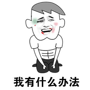 精选15组很苦的个性表情2
