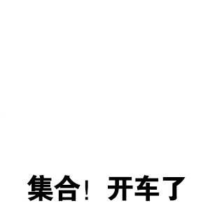 比喻着想的恶搞表情的成语8
